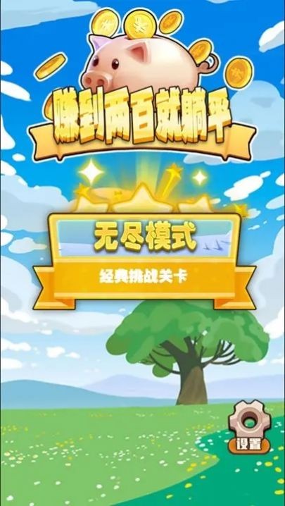 赚到两百就躺平最新免费版图2