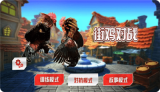 斗鸡模拟器官方最新版图1