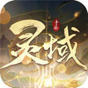 灵域传说九天诛魔正版