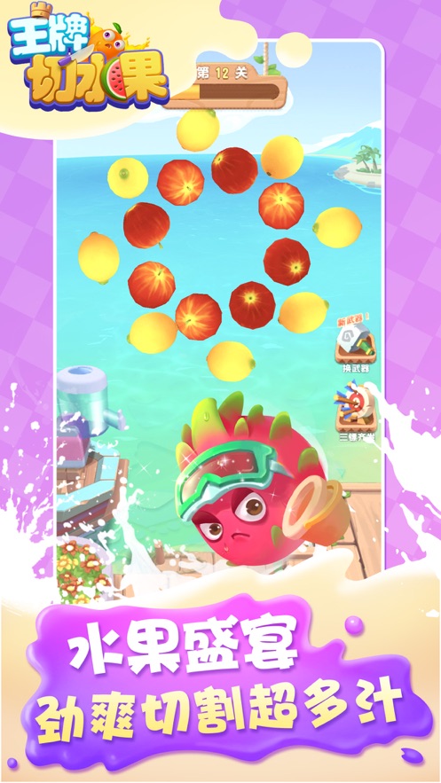王牌切水果直装版图2
