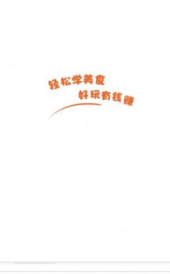 轻松学美食游戏安装包图3
