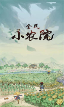 全民小农院手机正版图3