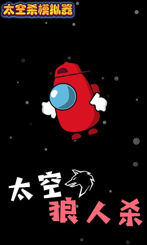 太空杀模拟器手游无广告版图1