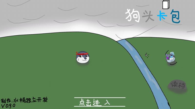 狗头卡包2游戏安装包图3