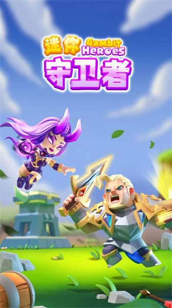 迷你守卫者游戏正版图2