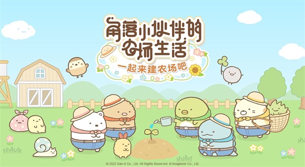 角落小伙伴的农场生活原版图2