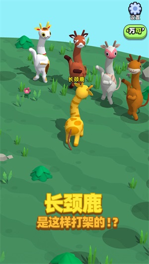 长颈鹿是这样打架的游戏官方版图1