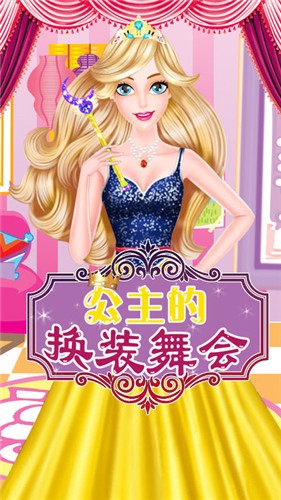 小公主换装舞会游戏纯净版图2