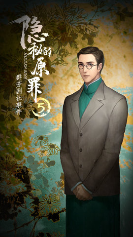 隐秘的原罪5手游免费版图2
