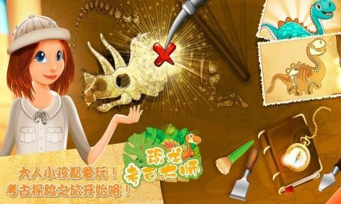 恐龙考古大师游戏纯净最新版图2