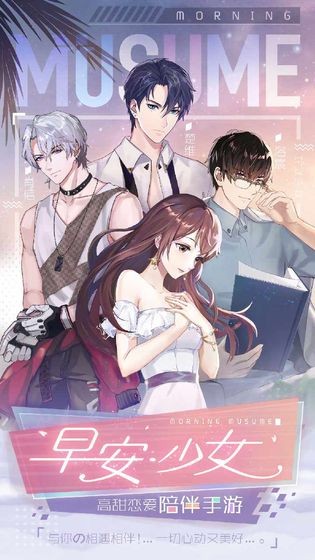 早安少女官方最新版图3