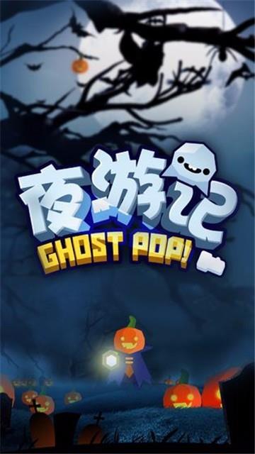 夜游记手机正版图2