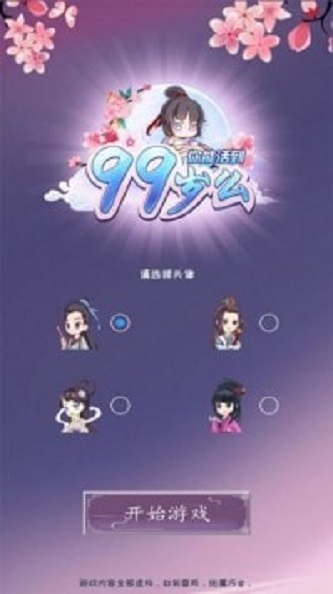 你能活到99岁么游戏最新版图3