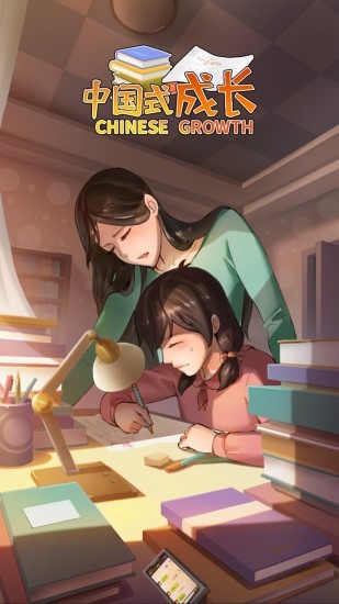 中国式成长游戏绿色版图4