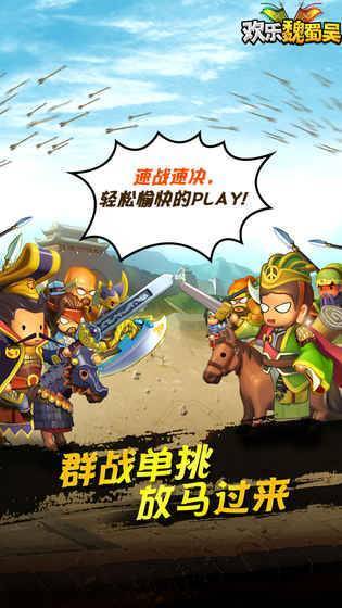 欢乐魏蜀吴手机免费版图1