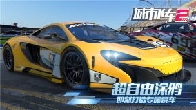 城市飞车2手机最新版图2