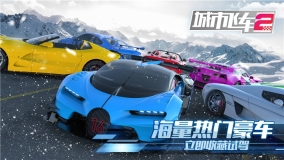 城市飞车2手机最新版图3