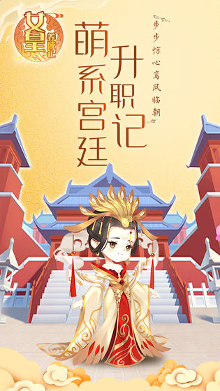 女皇养成记游戏安装包图1