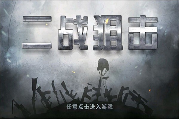 二战狙击游戏无广告版图1