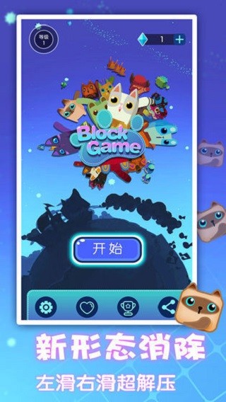 一起消方块安卓官方版图1