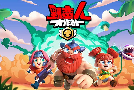 野蛮人大作战正版图1