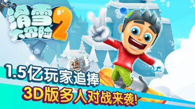 滑雪大冒险2手机版图1