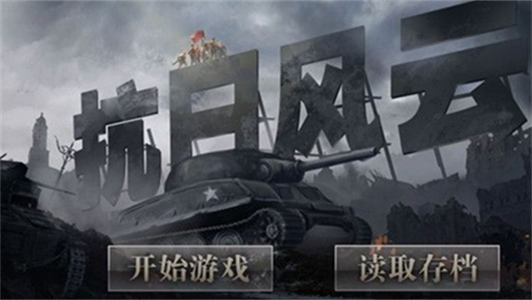 抗日风云手游版图4