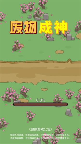 废物成神无广告版图4