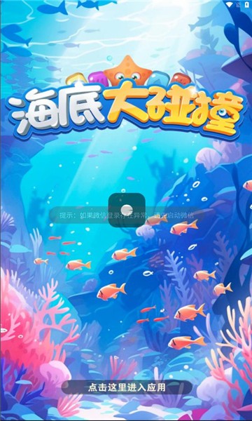 海底大碰撞官方最新版图4