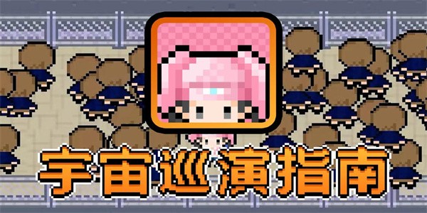 宇宙巡演指南通用版图1