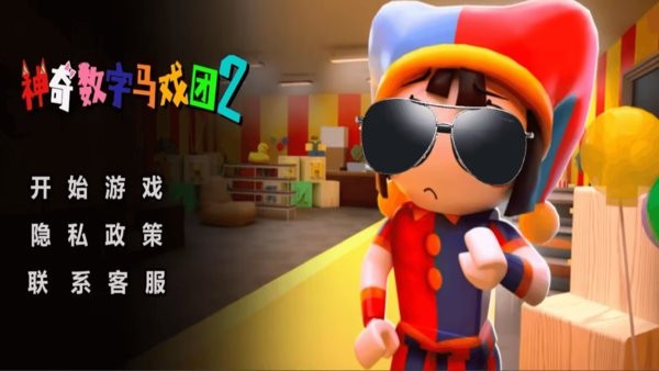 神奇数字马戏团2游戏纯净版图1