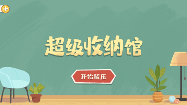 超级收纳馆游戏正版图2