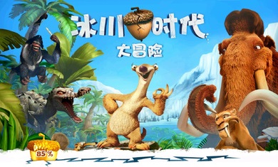 冰川时代大冒险安卓直装版图2