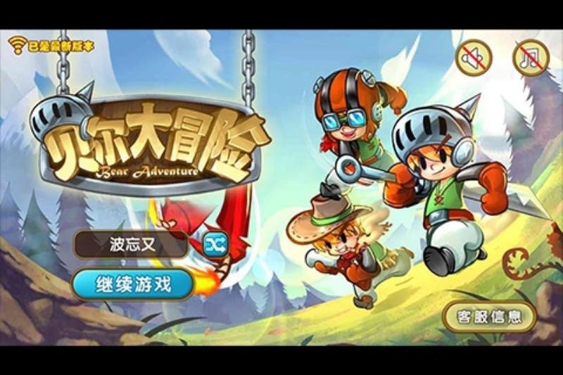 贝尔大冒险游戏正版图1