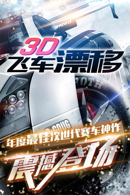 3D飞车漂移手机正版图1
