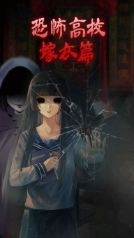 恐怖高校嫁衣篇本游戏无广告版图2