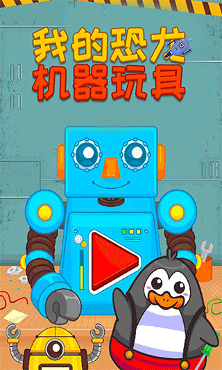我的恐龙机器玩具手游免费版图1