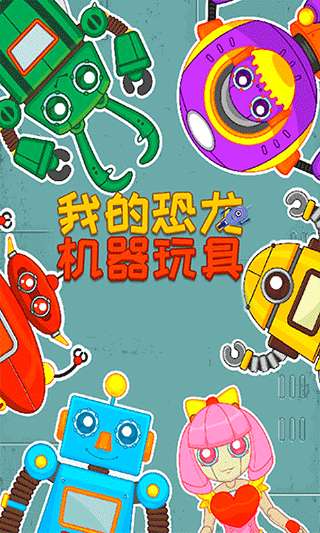 我的恐龙机器玩具手游免费版图5