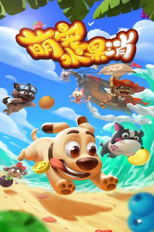 萌宠水果消手游版图3