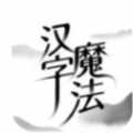 汉字魔法游戏最新版