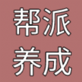 帮派养成手机最新版