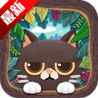 猫咪密林通用版