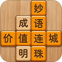 成语滑动消除无广告版
