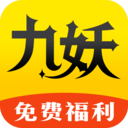 九妖福利免费原版 V8.4.7
