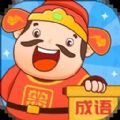 成语至尊宝安卓版 V1.0.1