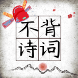 不背诗词最新版 V1.0