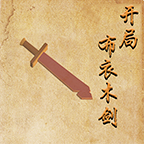 开局布衣木剑免费版