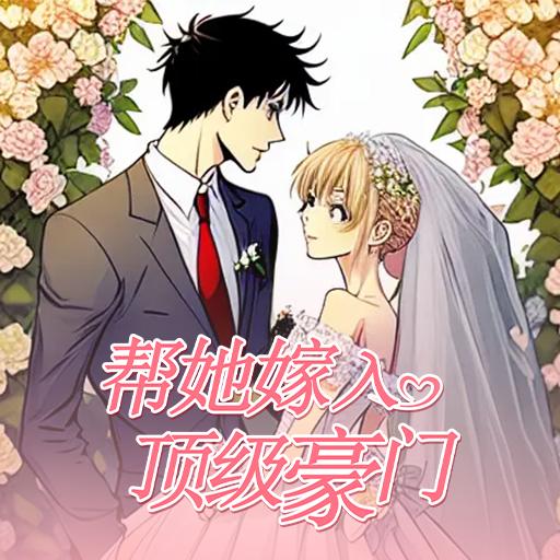 帮她嫁入顶级豪门免费原版 V1.0