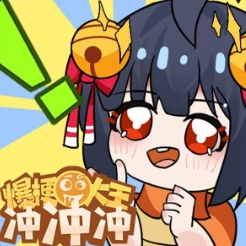 爆梗大王冲冲冲手机最新版