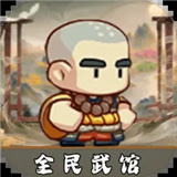全民武馆直装版